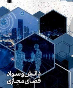 کتاب دانش و سواد فضای مجازی | انتشارات سروش