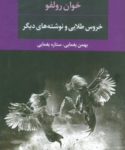 کتاب خروس طلایی و نوشته های دیگر | انتشارات نگاه