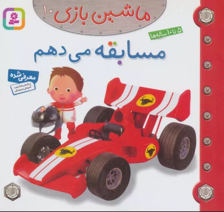 کتاب ماشین بازی 10 (مسابقه می دهم) | انتشارات قدیانی