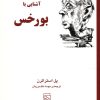 کتاب آشنایی با بورخس | انتشارات مرکز