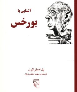 کتاب آشنایی با بورخس | انتشارات مرکز