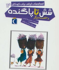 کتاب شش تا پاگنده | انتشارات محراب قلم