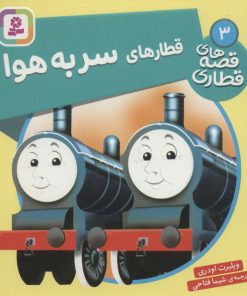 کتاب قطارهای سر به هوا | انتشارات قدیانی