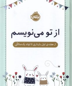 کتاب از تو می نویسم | انتشارات پرتقال