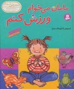 کتاب مامان می خوام ورزش کنم | انتشارات قدیانی