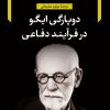 کتاب دوپارگی ایگو در فرآیند دفاعی | انتشارات نگاه