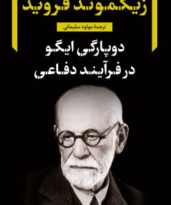 کتاب دوپارگی ایگو در فرآیند دفاعی | انتشارات نگاه