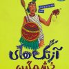 کتاب آزتک های خشمگین | انتشارات هوپا