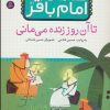 کتاب قصه هایی از امام باقر (ع) ‏1 | انتشارات قدیانی