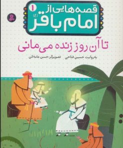 کتاب قصه هایی از امام باقر (ع) ‏1 | انتشارات قدیانی