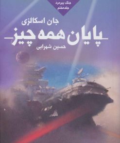 کتاب پایان همه چیز | انتشارات کتابسرای تندیس
