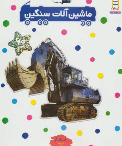 کتاب ماشین آلات سنگین | انتشارات فنی ایران نردبان