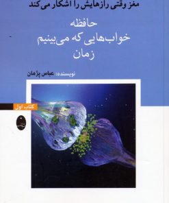 کتاب حافظه، خواب‌هایی که می‌بینیم، زمان | انتشارات شباهنگ