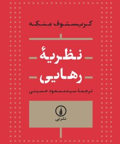 کتاب نظریه رهایی | انتشارات نشر نی