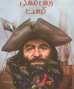 کتاب ریش مشکی کیست؟ | انتشارات پیدایش