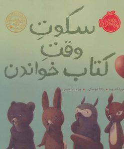 کتاب سکوت وقت کتاب خواندن | انتشارات پرتقال