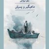 کتاب ماهیگیر و پسرش | انتشارات نشر ثالث