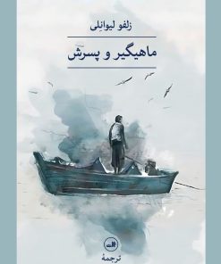 کتاب ماهیگیر و پسرش | انتشارات نشر ثالث