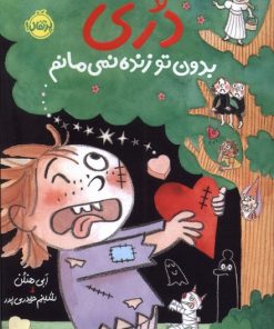 کتاب دری بدون تو زنده نمی مانم | انتشارات پرتقال