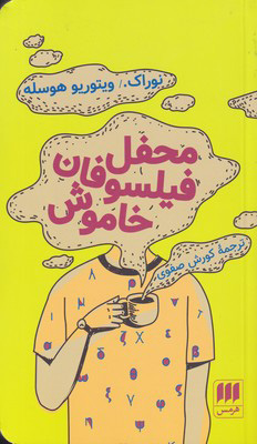 کتاب محفل فیلسوفان خاموش | انتشارات هرمس