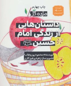 کتاب داستان هایی از زندگی امام حسین (ع) | انتشارات جمکران