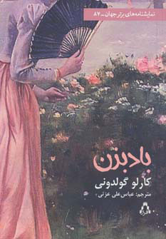 کتاب بادبزن | انتشارات افراز