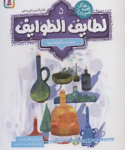 کتاب قصه های تصویری از لطایف الطوایف 5 | انتشارات قدیانی