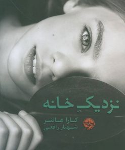 کتاب نزدیک خانه | انتشارات خوب