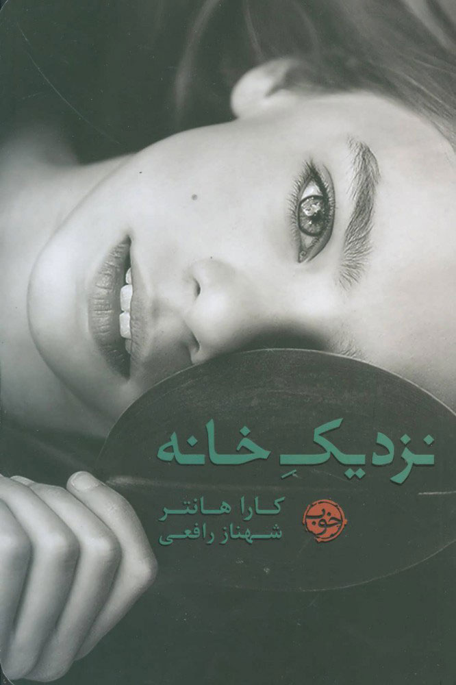 کتاب نزدیک خانه | انتشارات خوب