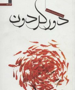 کتاب دور گردون | انتشارات سروش