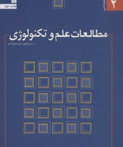 کتاب مقدمه ای بر مطالعات علم و تکنولوژی | انتشارات سروش