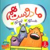 کتاب ما دوست هم هستیم نیستیم | انتشارات فنی ایران نردبان