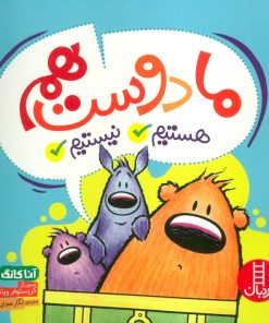 کتاب ما دوست هم هستیم نیستیم | انتشارات فنی ایران نردبان