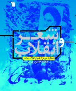 کتاب شعر و انقلاب | انتشارات سروش