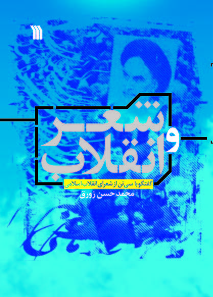 کتاب شعر و انقلاب | انتشارات سروش