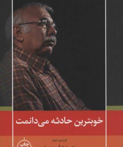 کتاب خوبترین حادثه می دانمت | انتشارات نیماژ