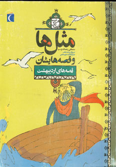 کتاب مثل ها و قصه هایشان (قصه های اردیبهشت) | انتشارات محراب قلم