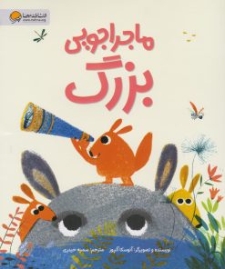 کتاب ماجراجویی بزرگ | انتشارات مهرسا