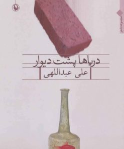 کتاب دریاها پشت دیوار | انتشارات مروارید