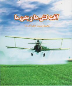 کتاب آفت کش ها و بدن ما | انتشارات فنی ایران نردبان