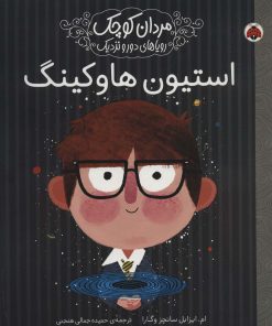 کتاب استیون هاوکینگ | انتشارات شهر قلم