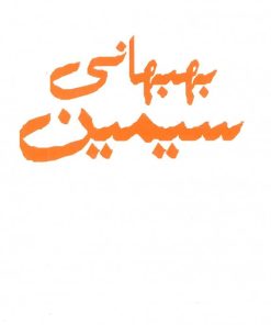 کتاب مجموعه اشعار سیمین بهبهانی | انتشارات نگاه