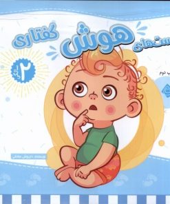 کتاب تست های هوش گفتاری : 2 سالگی | انتشارات نیستان