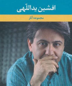 کتاب مجموعه آثار افشین یداللهی | انتشارات نگاه