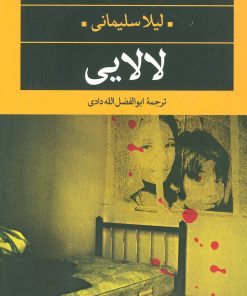 کتاب لالایی | انتشارات نگاه