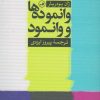کتاب وانموده ها و وانمود | انتشارات نشر ثالث