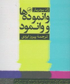 کتاب وانموده ها و وانمود | انتشارات نشر ثالث