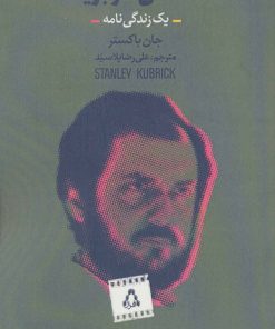 کتاب استنلی کوبریک | انتشارات افراز