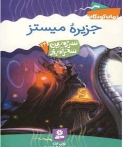 کتاب جزیره میستز | انتشارات قدیانی