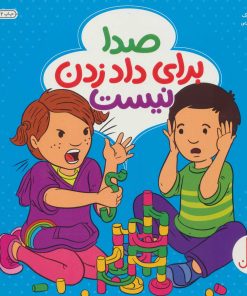 کتاب صدا برای داد زدن نیست | انتشارات فنی ایران نردبان